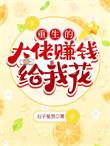大佬重生后轰动全世界免费阅读