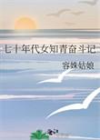 七十年代女知青穿书陆醉全文阅读