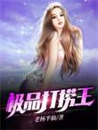 极品打捞王的老杨半仙