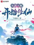 从满级无敌开始