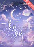 羡黎不羡月简介