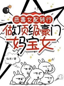 做顶级豪门妈宝女txt