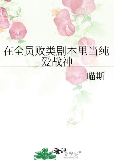 全员败类剧本里当纯爱战神