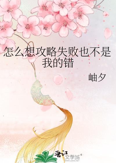 怎么想攻略失败也不是我的错百度