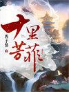 花醉满堂