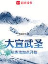 宣武大夫