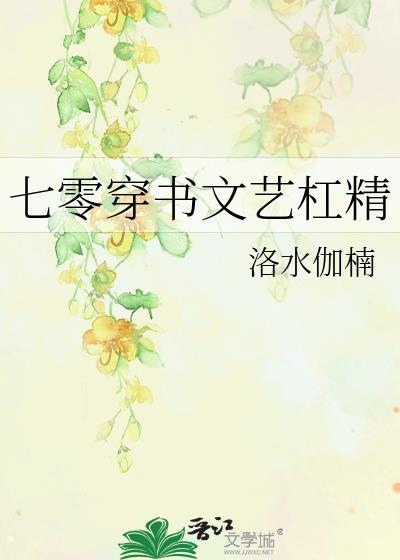 七零穿书文艺杠精原名