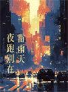 夜跑别在雷雨天作者空菊