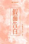 假面告白电视剧