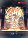 仙官有令讲的啥