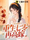 白茶流萤重生七零再高嫁
