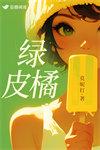 绿皮橘番外完整版