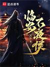 临安不夜侯百科