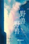 野兽与什么