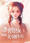 漂亮炮灰换嫁美强惨后[七零
