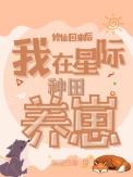 修仙在星际全文阅读(七月裳)