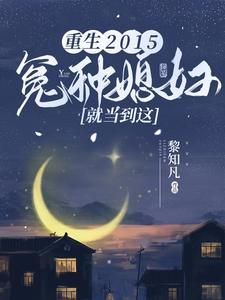 重生冤家命运在线全文免费