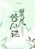翠花修仙记233