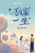甜蜜一生晋江