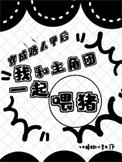 穿成路人甲后我靠直播爆红了