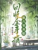 女主回收金手指