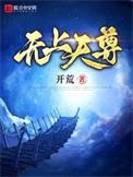 无上天尊林睿