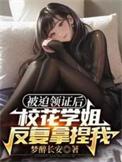 校花学姐反复拿捏我(心动领证)