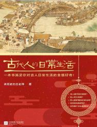 古代人的日常生活这本书