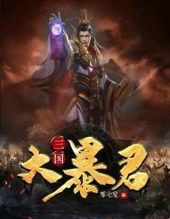 三国暴君录之胯有巨龙(小晨)