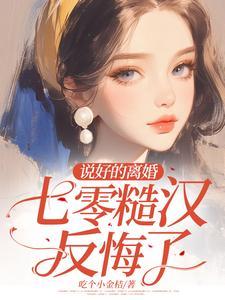 七零糙汉反悔了动漫