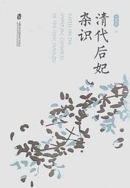 清代后妃品级