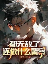 都无敌了还做什么警察演员表介绍