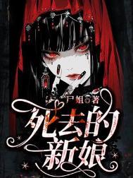 死去的新娘 尸姐番外篇