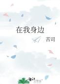 在我身边有一个篱笆原唱歌词