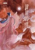 日月拾珠夜下免费阅读