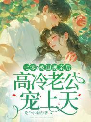高冷老公宠上天吃个