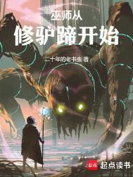 巫师从修驴蹄开始免费观看