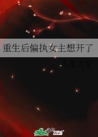 重生后偏执女主想开了番外