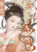 惊鸾是什么意思