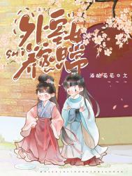 外室女免费全文阅读