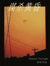 谋杀黄昏笔趣阁