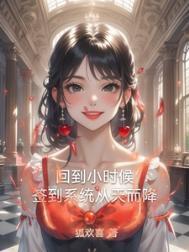 重生回到了小时候的