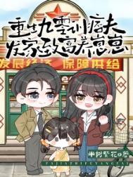 重生九零发家记免费阅读