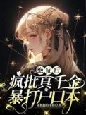 绝症后疯批真千金暴打户口本最新章节更新