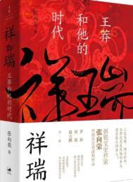 祥瑞王莽及其时代