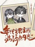 年代病娇男主