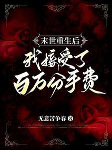 末世重生后我捡了个反派boss