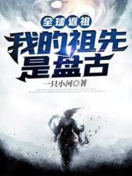 全球返祖我的祖先是金乌