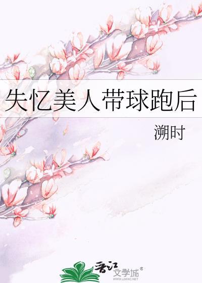 失忆的美女