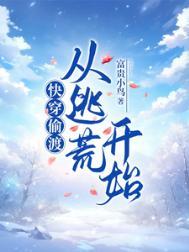 快穿偷渡从逃荒开始富贵小鸟